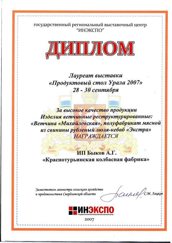 Лауреат выставки "Продуктовый стол Урала 2007"