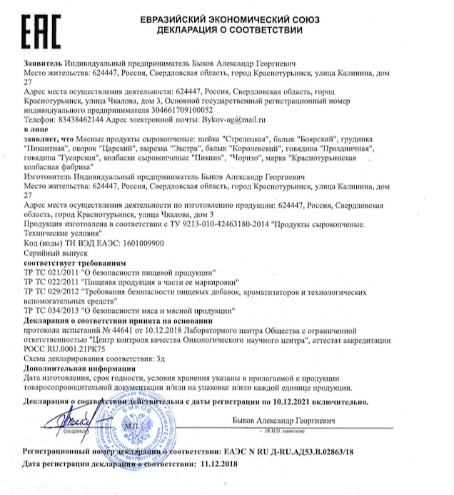 Декларации качества продукции ИП Быков А.Г. 