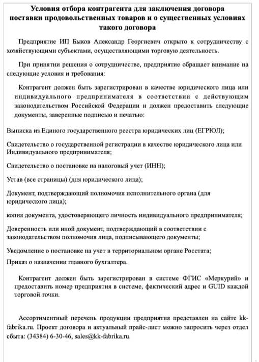 Условия отбора контрагента для заключения договора поставки продовольственных товаров и о существенных условиях такого договора