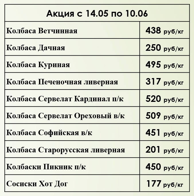 Акция с 14 мая по 10 июня в наших фирменных магазинах