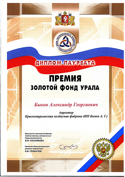 Премия Золотой Фонд Урала