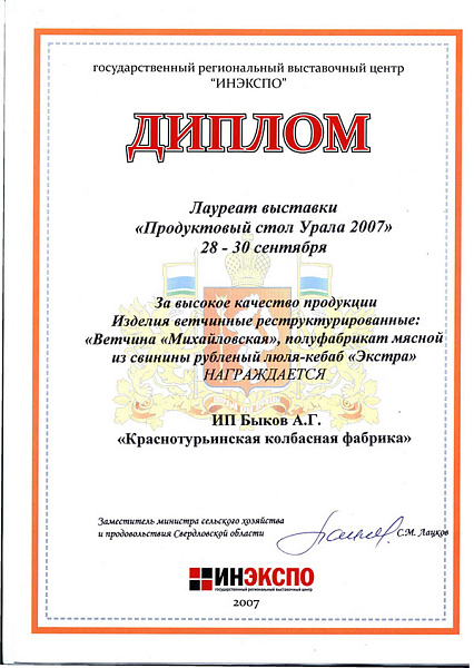 Лауреат выставки "Продуктовый стол Урала 2007"