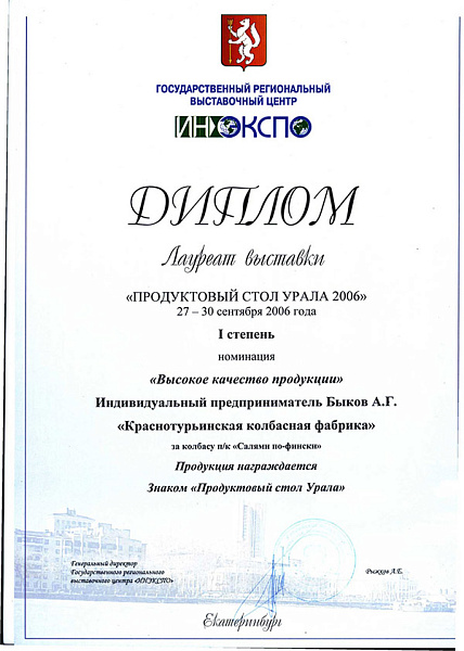 Лауреат выставки "Продуктовый стол Урала 2006"