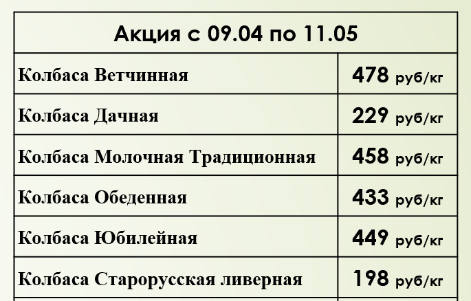 Акция с 9 апреля по 11 мая в наших фирменных магазинах