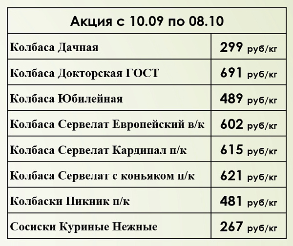 Акция с 10 сентября по 8 октября в наших фирменных магазинах