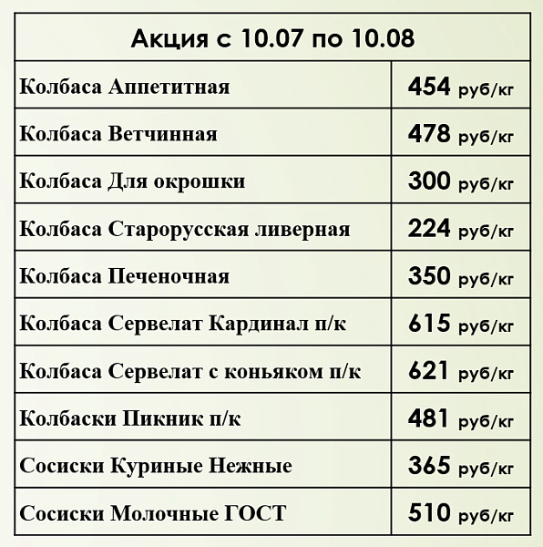 Акция с 10 июля по 10 августа в наших фирменных магазинах