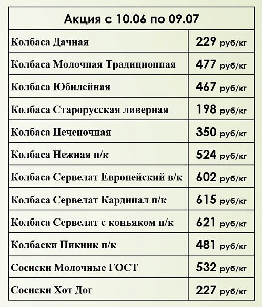 Акция с 10 июня по 9 июля в наших фирменных магазинах 