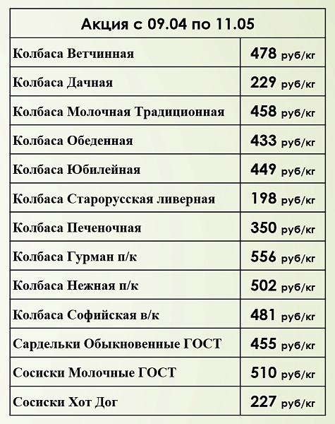 Акция с 9 апреля по 11 мая в наших фирменных магазинах